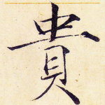 贵