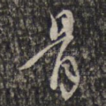 骨