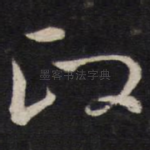 政