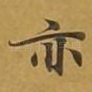 亦