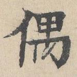 偶