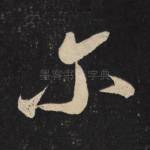 尔