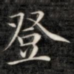 登