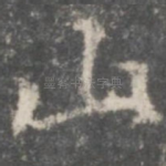 山