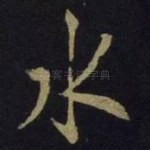水