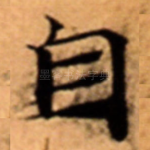 自