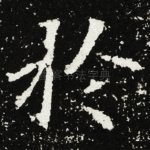 扵