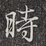 时