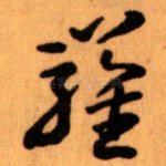 羅