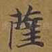 萨