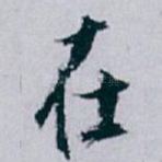 在