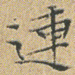 連
