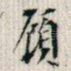 顾
