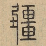 疆