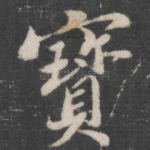 宝