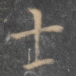 士