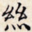 丝