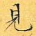 见
