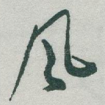 风
