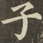 子
