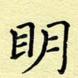 明