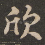欣
