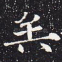 矣
