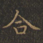合
