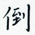 倒