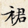 裙