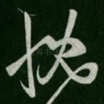 慨