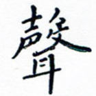 声