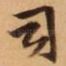 司