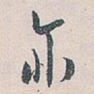 亦