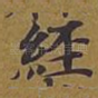 经