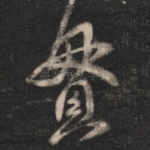 贯