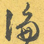 论