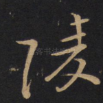 陵