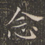 念