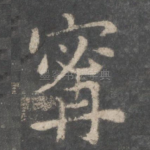宁