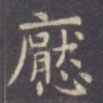 厌