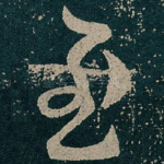至