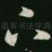 下