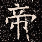 帝