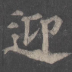 迎