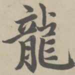 龙
