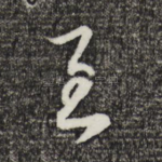 至