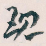 现