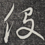 役