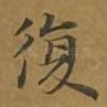 复